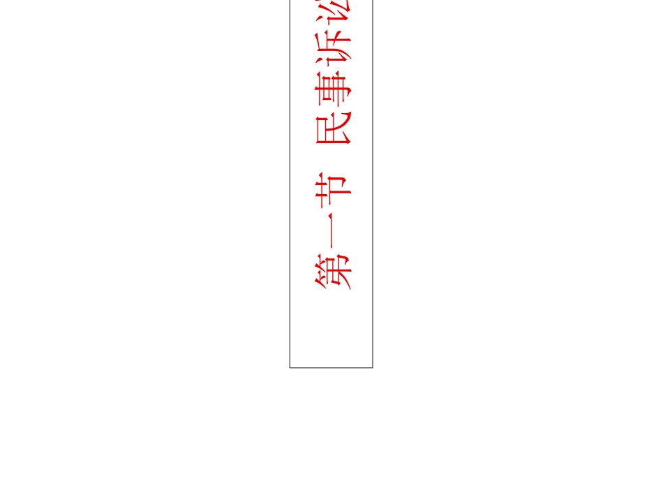 民事诉讼法民事诉讼基本理论_第2页