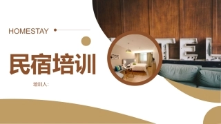 民宿培训课件