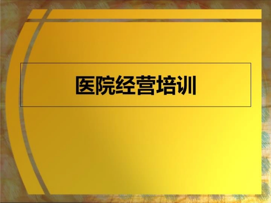 民营医院经营培训资料_第1页