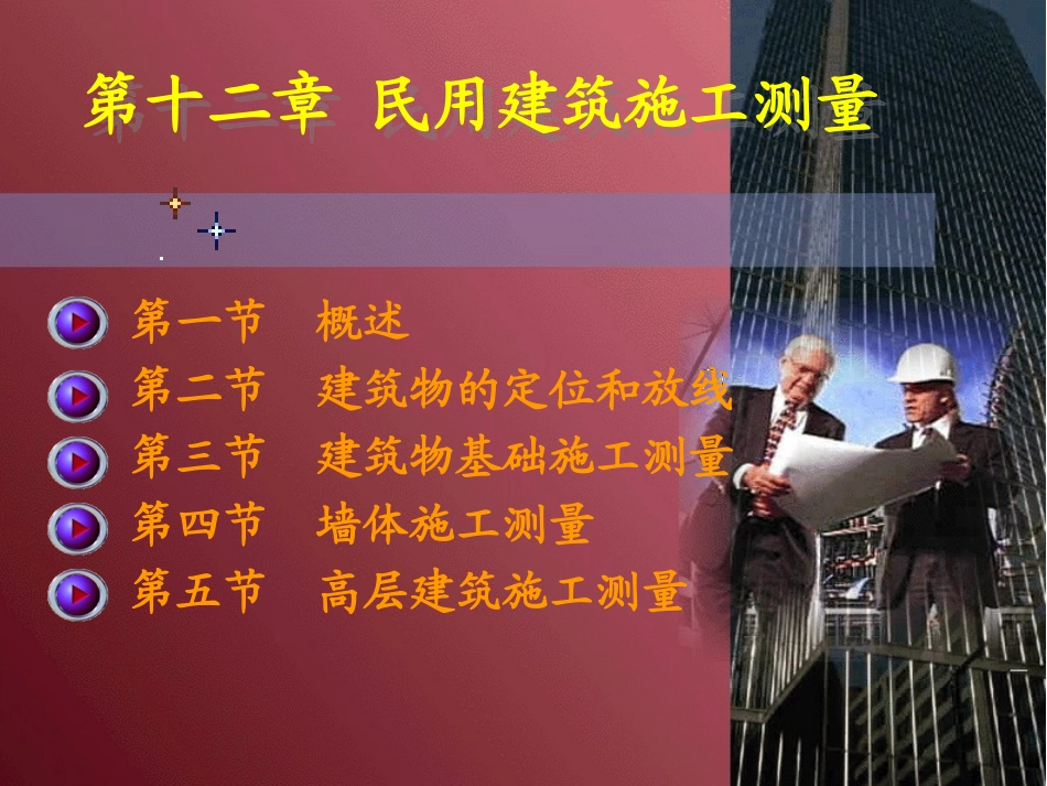 民用建筑施工测量_第1页