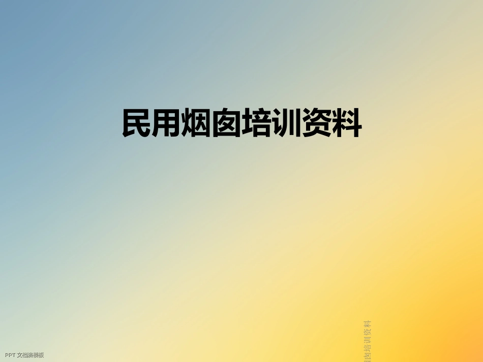 民用烟囱培训资料_第1页