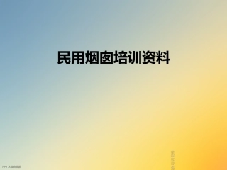 民用烟囱培训资料