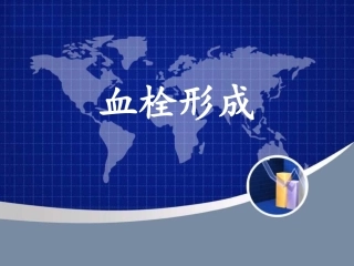 名师推荐病理学血栓形成