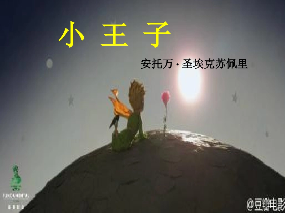 名著推荐与阅读小王子课件_第1页
