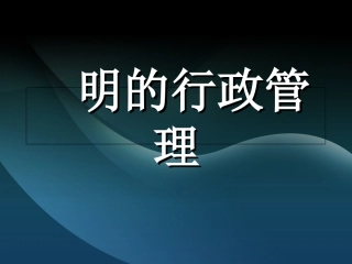明的行政管理