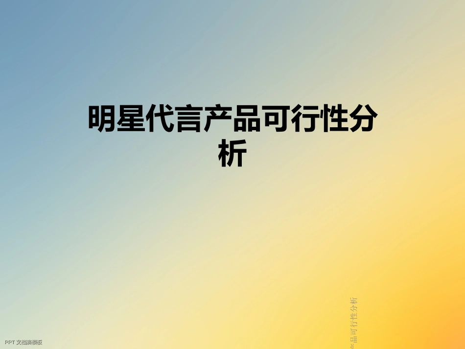 明星代言产品可行性分析_第1页