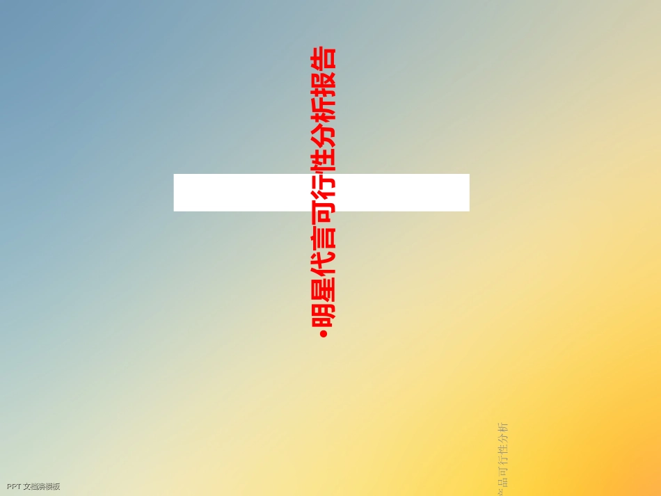 明星代言产品可行性分析_第2页