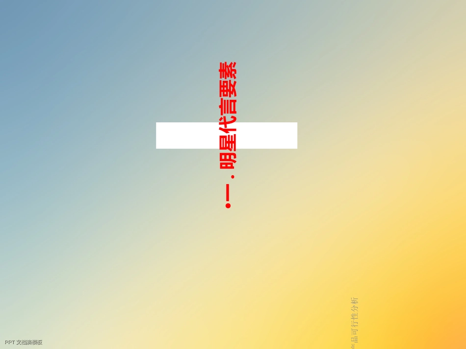 明星代言产品可行性分析_第3页