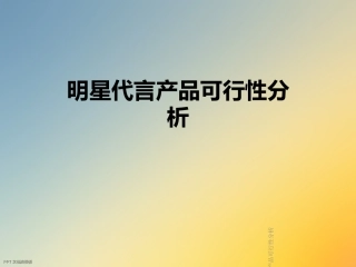 明星代言产品可行性分析