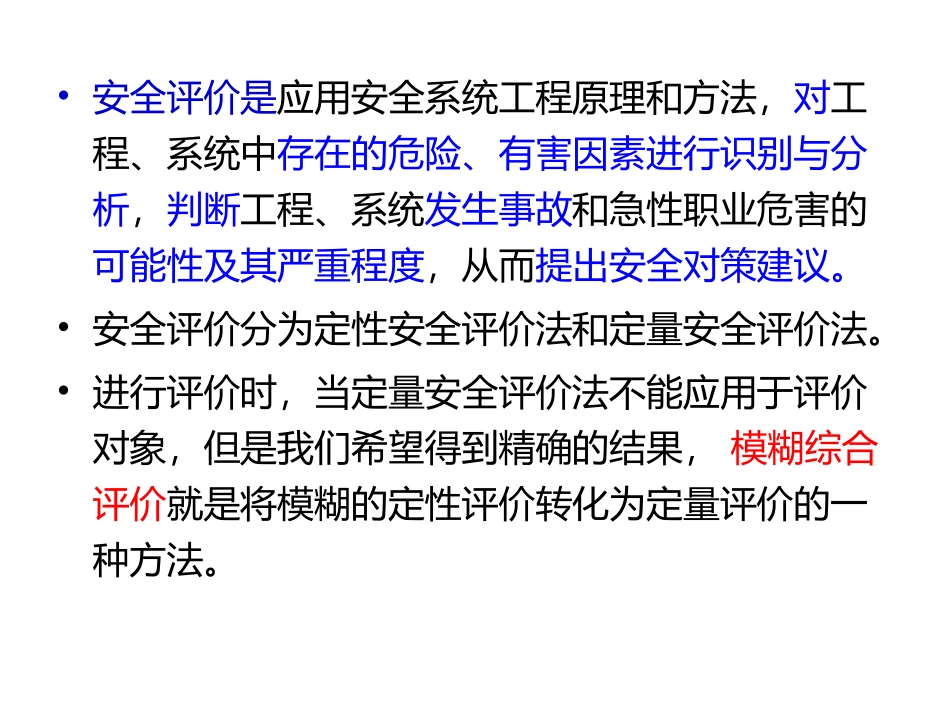 模糊综合安全评价方法_第2页