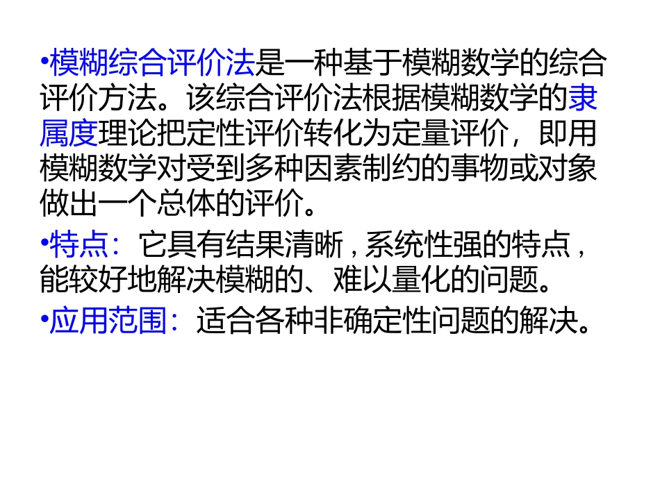 模糊综合安全评价方法_第3页