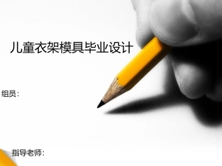 模具毕业设计答辩