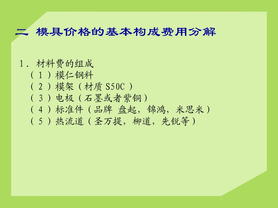 模具材料价格估算剖析_第3页