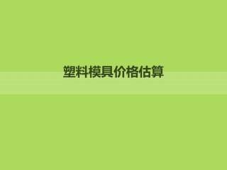 模具材料价格估算剖析