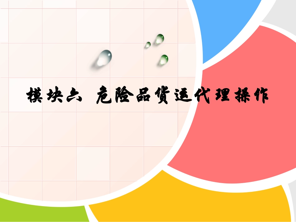 模块六危险品货运代理操作_第1页