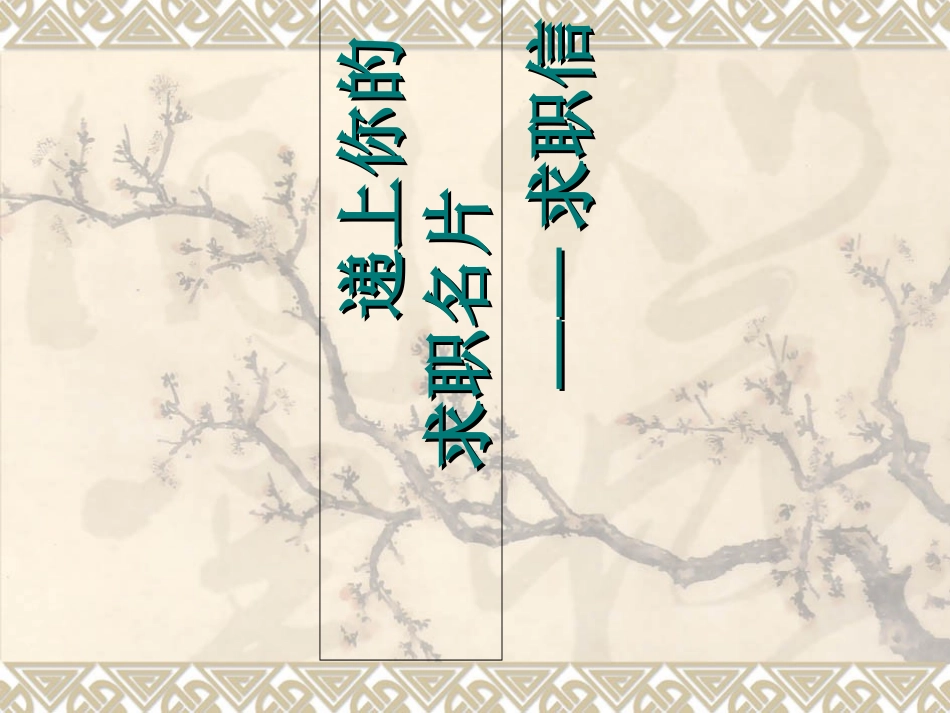 模块十求职信_第3页