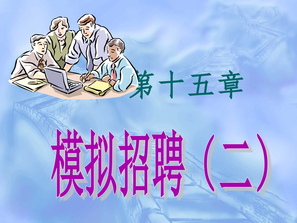 模拟招聘方案设计_第1页