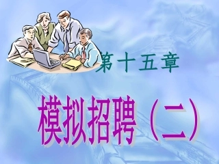 模拟招聘方案设计