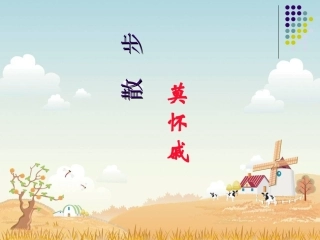 莫怀戚散步课件