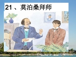 莫泊桑拜师课件
