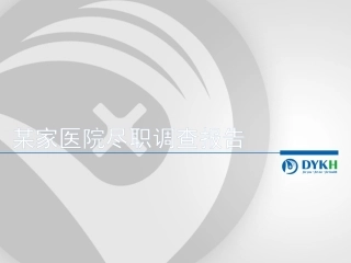 某家医院尽职调查报告框架