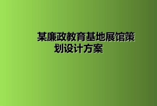 某廉政教育基地展馆策划设计方案