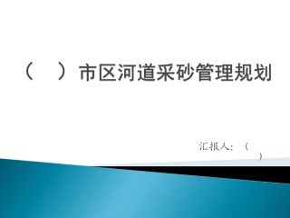 某市河道采砂规划报告按河道采砂规划编制规程编写