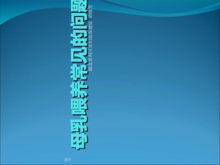 母乳喂养常见的问题及处理.