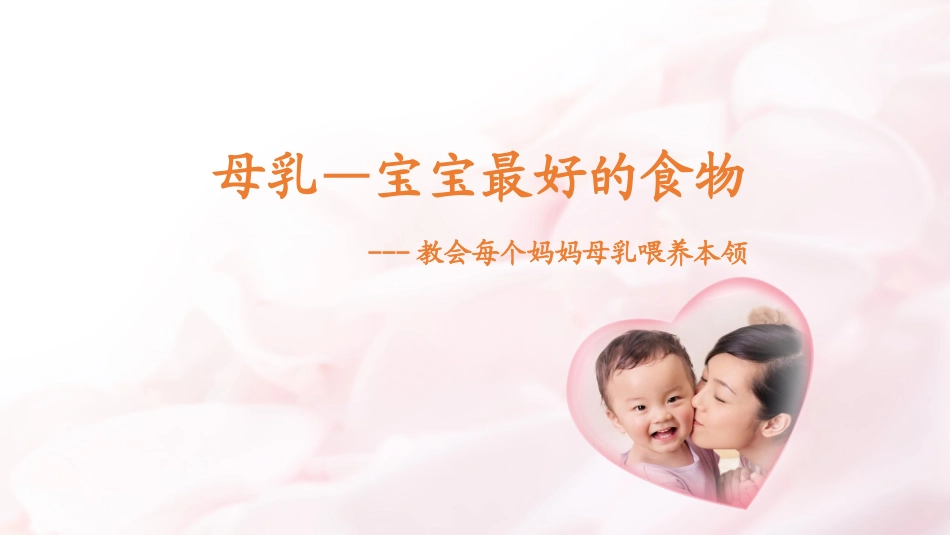 母乳喂养常识_第1页