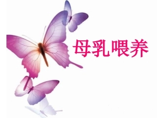 母乳喂养的好处