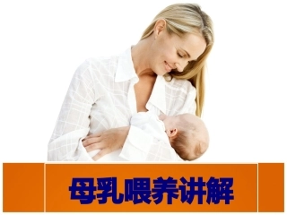 母乳喂养讲解优质课件