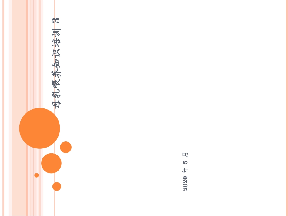母乳喂养培训_第1页