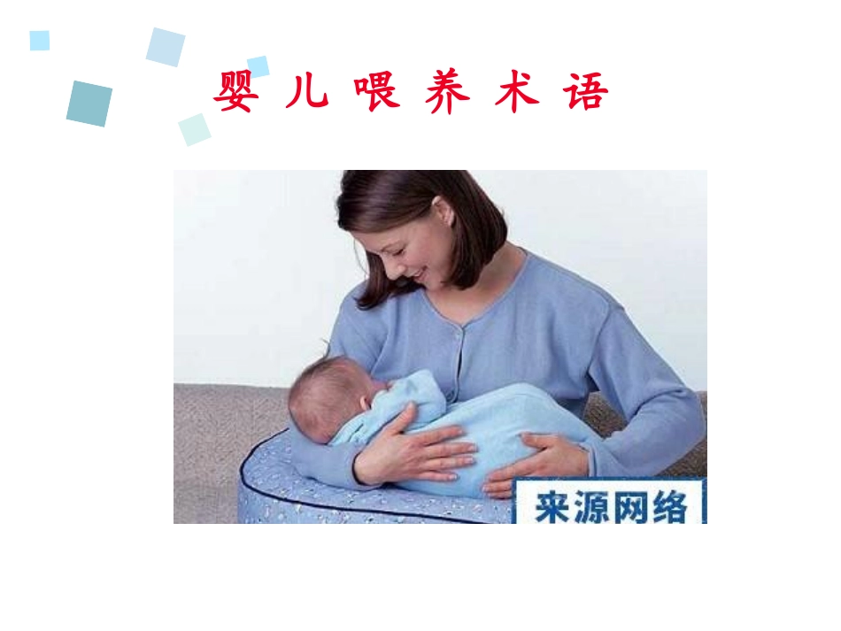 母乳喂养新优质课件_第3页