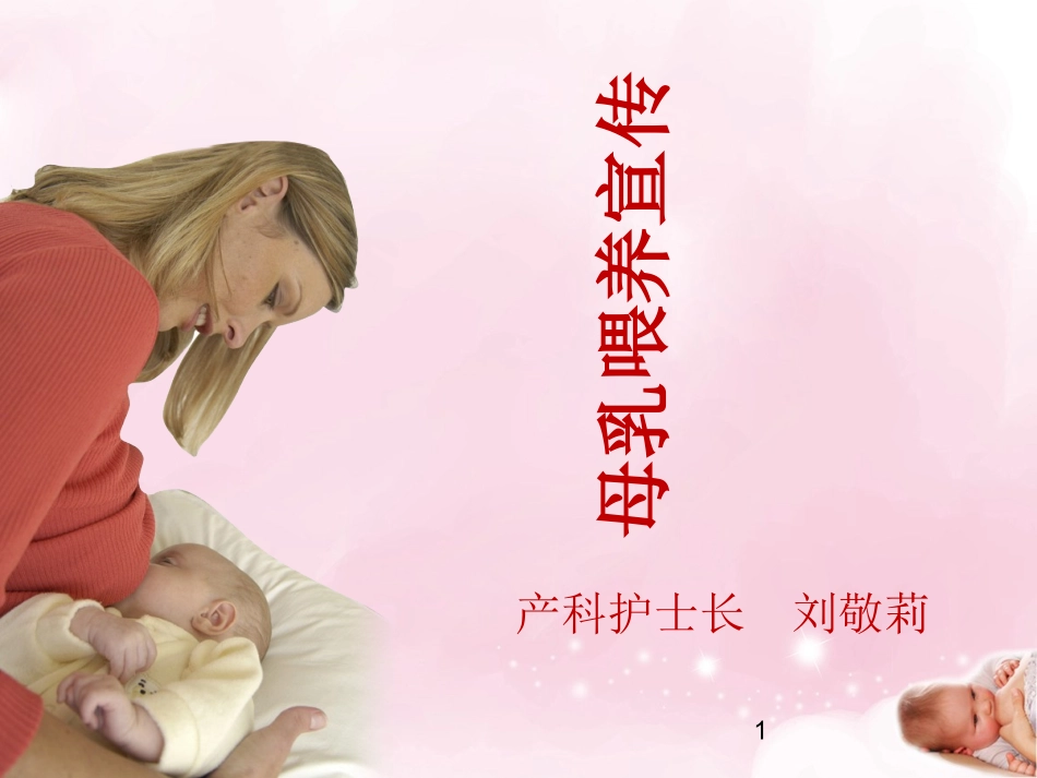 母乳喂养宣教_第1页