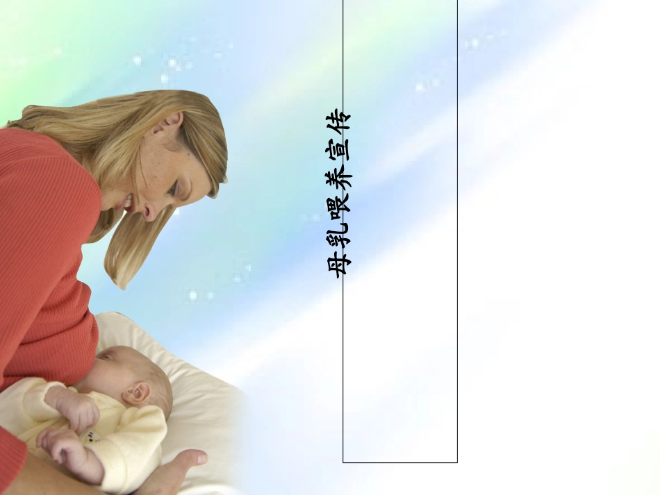 母乳喂养宣教优质课件_第1页