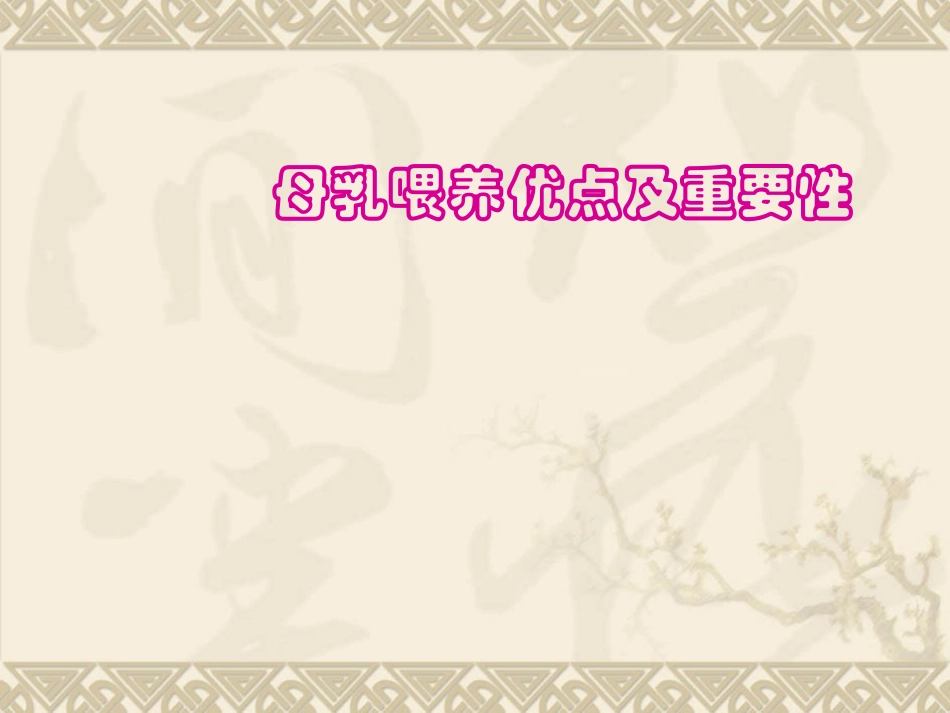 母乳喂养优点及重要性_第1页