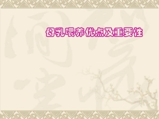 母乳喂养优点及重要性