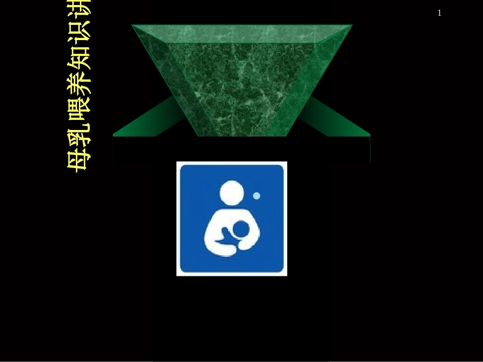 母乳喂养知识讲座课件_第1页