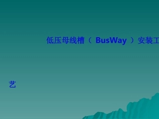 母线槽施工方法工艺