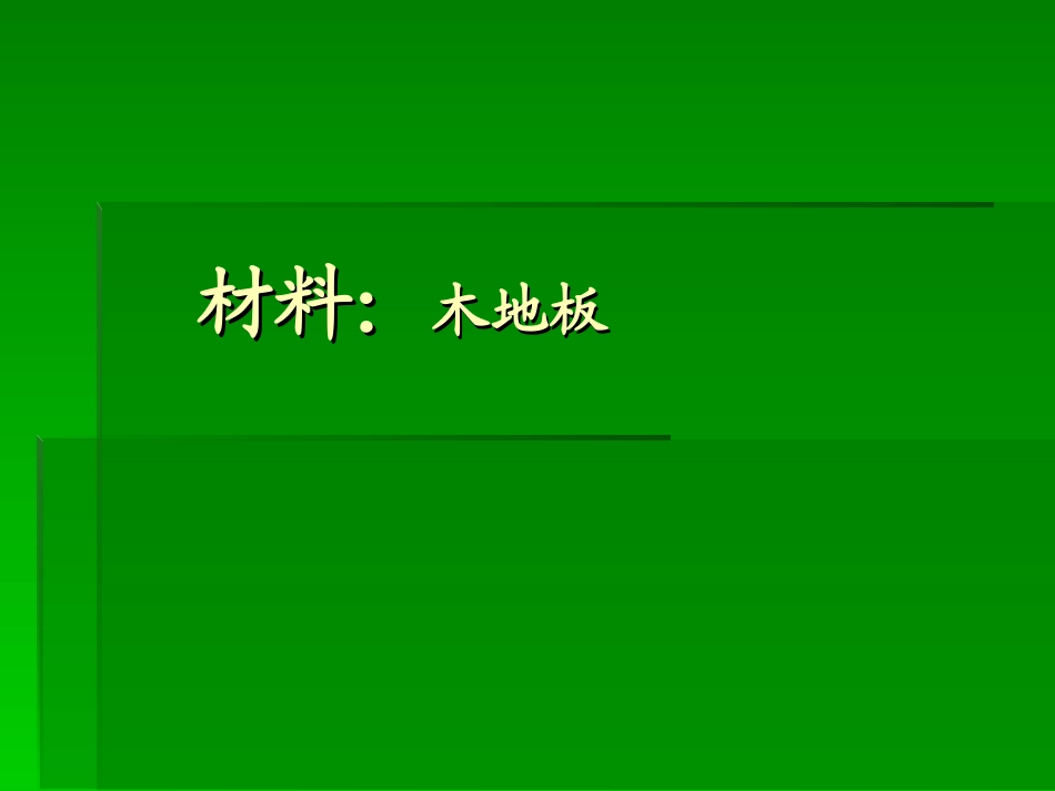 木地板培训资料大全_第1页