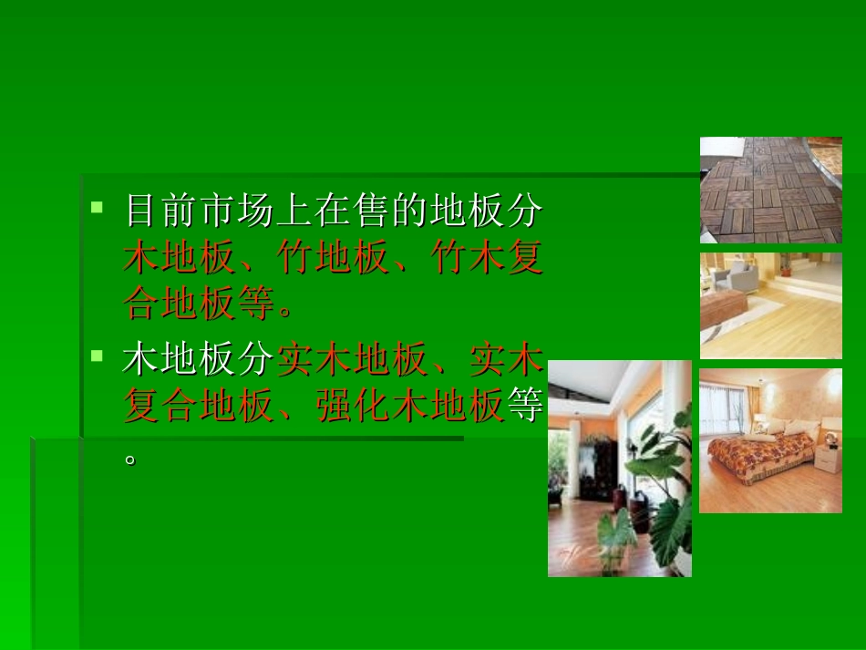 木地板培训资料大全_第2页