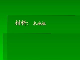 木地板培训资料大全