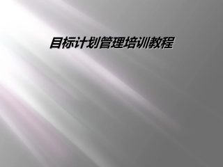 目标计划管理培训教程