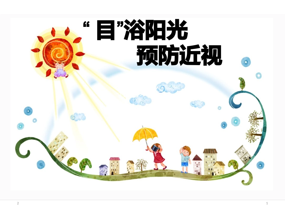 目浴阳光预防近视主题班会课件_第1页