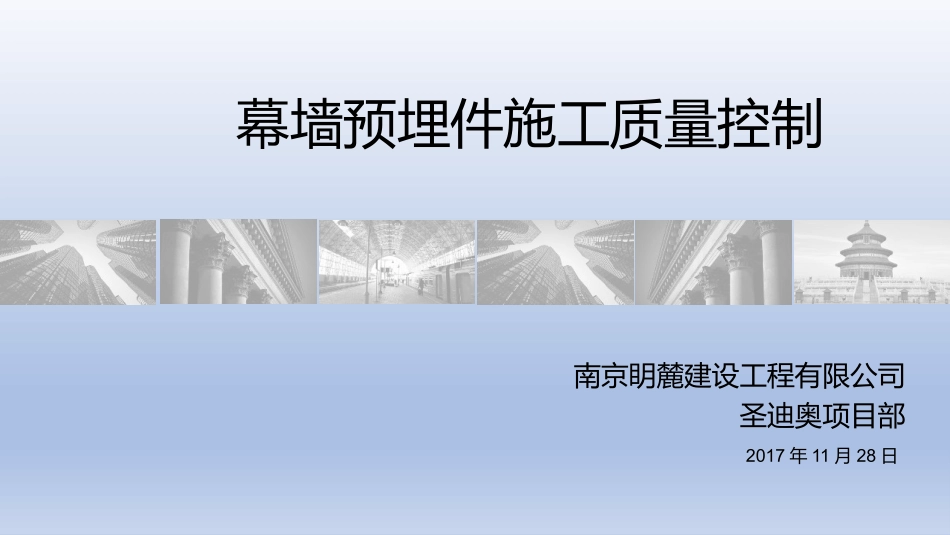 幕墙预埋件施工质量控制_第1页