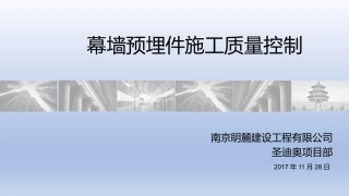 幕墙预埋件施工质量控制