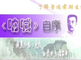 呐喊自序课件
