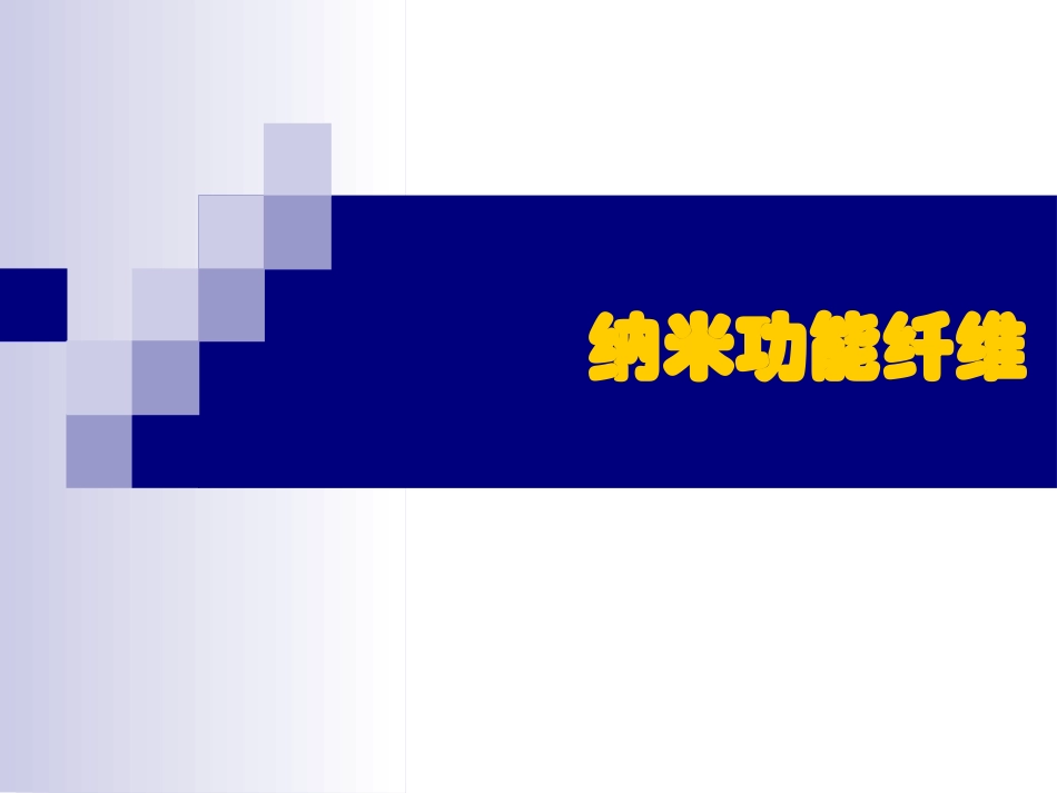 纳米功能纤维_第1页