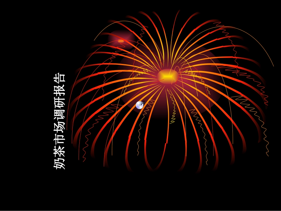 奶茶市场调研报告_第1页