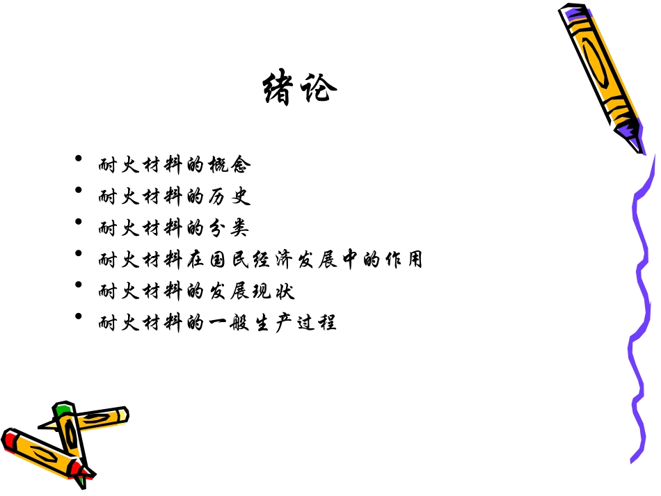 耐火材料课件_第2页